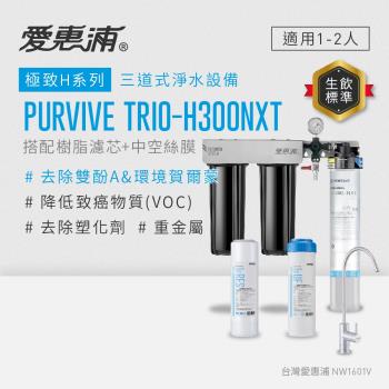EVERPURE愛惠浦 櫥下型 PURVIVE Trio-H300NXT無鉛龍頭三道式生飲淨水器(前置樹脂+中空絲膜)