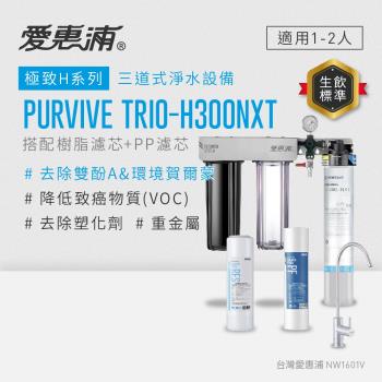 EVERPURE愛惠浦 櫥下型 PURVIVE Trio-H300NXT無鉛龍頭三道式生飲淨水器(前置樹脂+PP)
