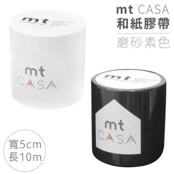 日本mt和紙膠帶CASA磨砂MTCA508黑色白色(寬5公分x長20公尺)遮蔽膠帶