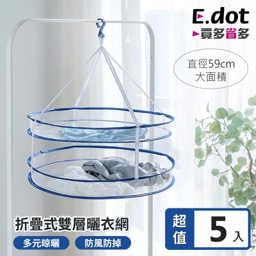 【E.dot】多功能折疊式雙層曬衣網(5入組)