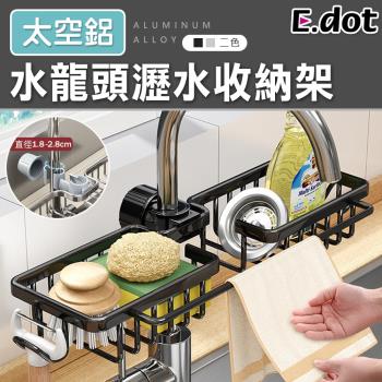 【E.dot】廚房水龍頭雙槽抹布收納架/瀝水架(二色可選)