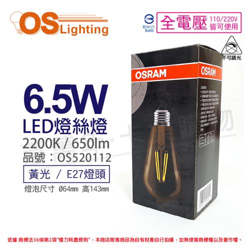 3入 【OSRAM歐司朗】 LED Edison 6.5W 2200K 黃光 E27 全電壓 ST64 不可調光 燈絲燈 球泡燈 OS520112