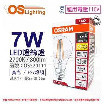 3入 【OSRAM歐司朗】 LED PERFORMANCE 7W 2700K 黃光 E27 110V 可調光 燈絲燈 球泡燈 OS520111