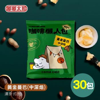 【cama café】鎖香煎焙-黃金曼巴(中深焙) 30包組 耳掛咖啡 咖啡包 咖啡粉