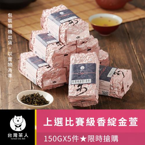 【台灣茶人品牌下殺】上選比賽級香綻金萱5件(150g/包)★限時搶購 