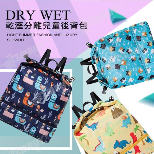 乾溼分離兒童後背包/游泳包/運動包