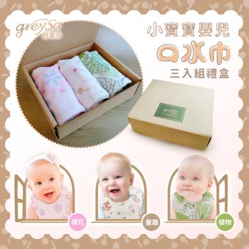 GreySa格蕾莎-小寶寶嬰兒口水巾3入組禮盒-綜合