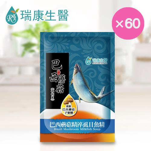 【瑞康生醫】冷凍巴西蘑菇(姬松茸)精淬虱目魚精60ml/包-共60包(環保無盒裝)