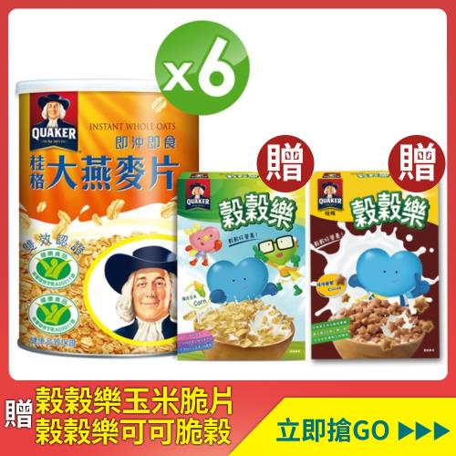 【桂格】即沖即食大燕麥片1100g*6罐 +穀穀樂原味玉米脆片170gx1盒