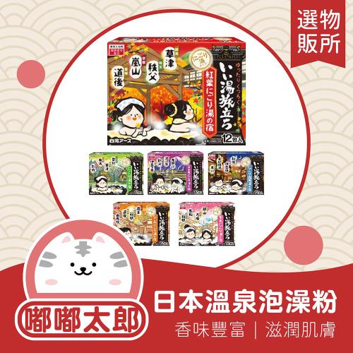 【白元Earth】日本溫泉泡澡粉 一盒12包 溫泉粉 泡湯粉 入浴劑 入浴粉 泡澡 溫泉
