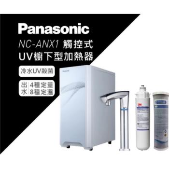 【Panasonic 國際牌】觸控式櫥下冷熱飲水機NC-ANX1(搭配3M淨水器)