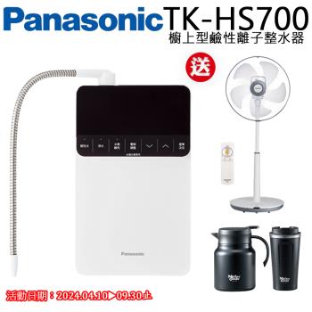 【Panasonic 國際牌】櫥上型鹼性離子整水器TK-HS700