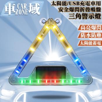 【CarZone車域】太陽能USB充電車用安全爆閃折疊吸盤三角警示燈