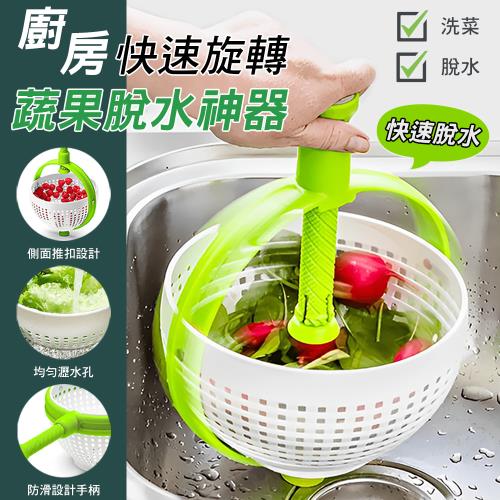 【KNF 康尼菲】廚房快速旋轉蔬果脫水神器 洗菜瀝水籃 蔬果清洗籃 旋轉脫水器 快速瀝水器