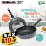 【Fackelmann】德國法克漫Eco Galaxy星河系列不沾雙鍋組28cm-適用電磁爐(炒鍋+平底鍋)-東幣擴折