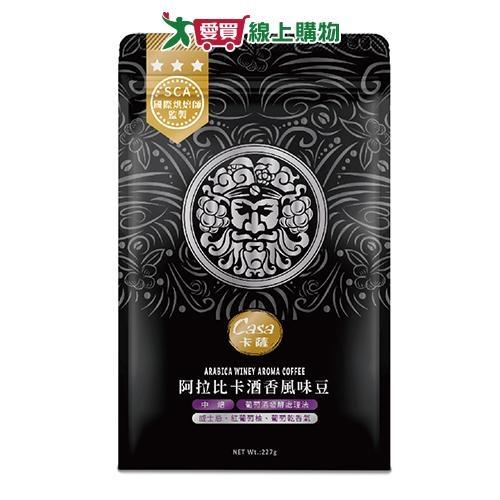 CASA卡薩 阿拉比卡酒香風味咖啡豆(227G)【愛買】