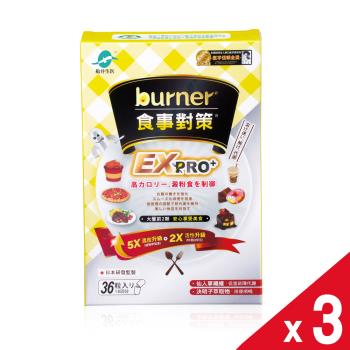 【船井生醫 burner倍熱】食事對策EX PRO+加強升級版(36粒)x3盒
