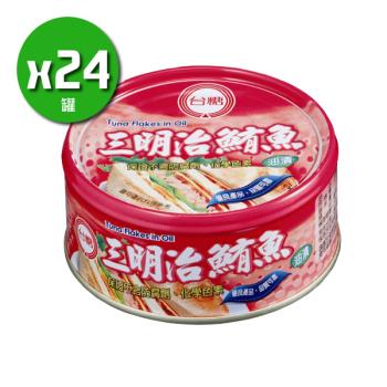 台糖 三明治鮪魚(150g*24罐/箱)
