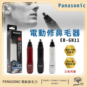 Panasonic 國際牌 輕巧型電動多功能修鼻毛器 修眉刀 修鬢角刀 電動鼻毛刀 ER-GN11 (黑色/白色/紅色)