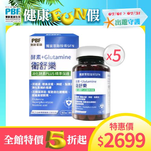 【寶齡富錦】衛舒樂 酵素+Glutamine麩醯胺酸(5盒組)