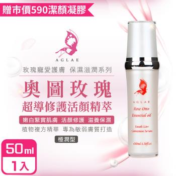 AGLAE 奧圖玫瑰超導修護活顏精萃50ml-購買即贈潔顏凝膠X1