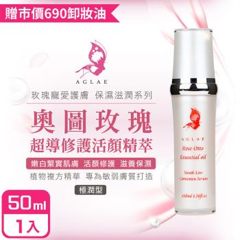 AGLAE 奧圖玫瑰超導修護活顏精萃50ml-購買即贈卸妝油X1