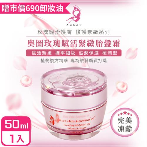 AGLAE 奧圖玫瑰賦活緊緻胎盤霜50ml-購買即贈卸妝油X1