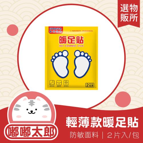 【嘟嘟太郎-熱敷暖足貼10入組】一入兩片 暖暖包 暖宮貼   暖腳包 保暖貼 足貼