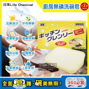 (2盒超值組)日本Life Chemical-廚房多用途環保無磷強力去油汙吸盤式洗碗清潔皂350g/盒(附吸盤含底座,家事皂,固體洗碗精)