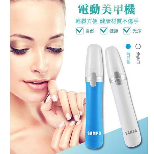 全新福利品售完不補 聲寶 電動美甲機 HJ-Z1611HL