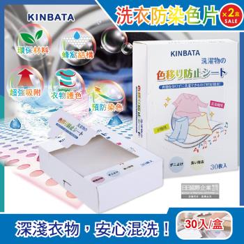 日本KINBATA-超神奇洗衣防染色片30入x2盒(強力吸色魔布 蜂窩結構吸色紙)
