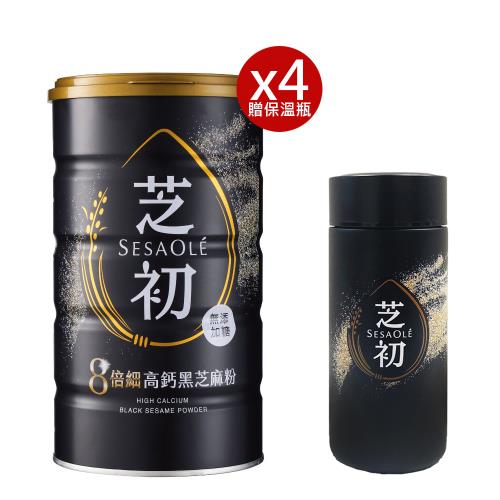 芝初8倍細高鈣黑芝麻粉380gx4罐+送芝初輕量隨身保溫瓶360ml