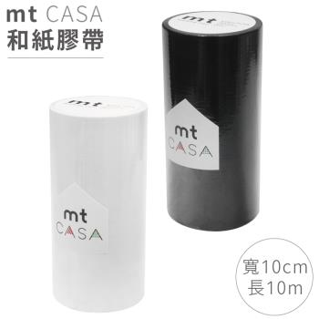 日本mt和紙膠帶CASA磨砂MTCA108黑色白色(寬10公分x長20公尺)遮蔽膠帶
