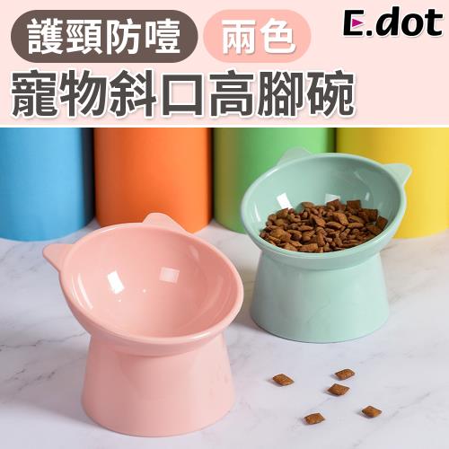 【E.dot】寵物護頸斜口高腳碗(二色可選)