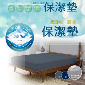 台灣製造 床包式防水防汙保潔墊-3.5x6.2尺(單人) 女性經期/嬰幼兒/老人護理/寵物同床 深【愛買】