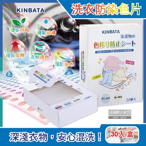 日本KINBATA-超神奇洗衣防染色片30入盒(強力吸色魔布,蜂窩結構吸色紙)