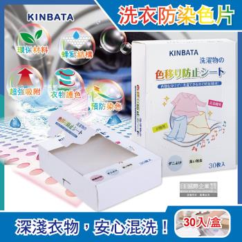 日本KINBATA-超神奇洗衣防染色片30入盒(強力吸色魔布 蜂窩結構吸色紙)
