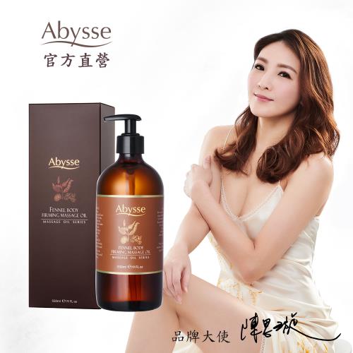 【Abysse】茴香緊實美體按摩精油 550ml