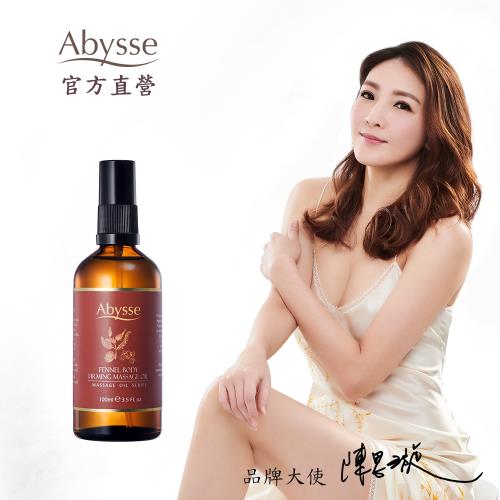 【Abysse】茴香緊實美體按摩精油 100ml