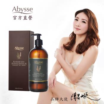 【Abysse】迷迭香循環代謝按摩精油 550ml