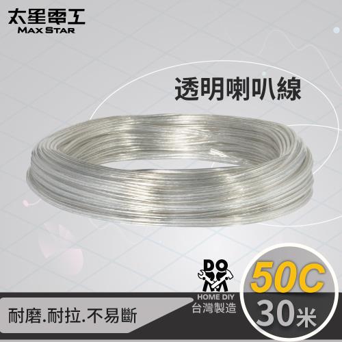 太星電工 50C透明喇叭線(0.10mm*50C/30M) LC05030