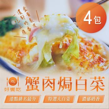 【好饗吃】蟹肉焗白菜(500g±50g/包)x4包