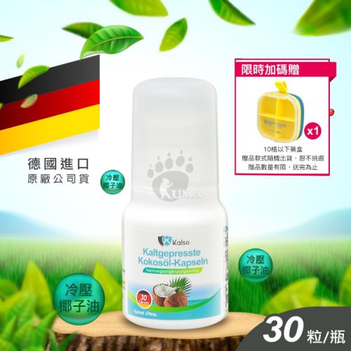 ◆贈藥盒◆【Kalso科德司】冷壓椰子油軟膠囊 (30粒/瓶)