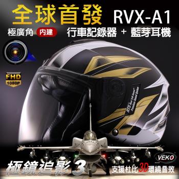 [X-BIKE晨昌] 第八代隱裝式1080P FHD行車紀錄器+內建藍芽設備通訊安全帽 RVX-A1 台灣製
