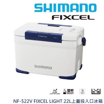 SHIMANO 522V FIXCEL LIGHT 22L 上蓋投入口冰箱 白色灰色 (公司貨)