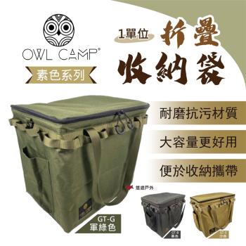 【OWL CAMP】GT 一單位折疊收納袋(素色系列) 工具袋 收納包 戶外包 露營 悠遊戶外