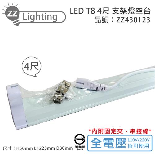 10入 【MARCH】 LED T8 4尺 支架燈 層板燈 空台  ZZ430123