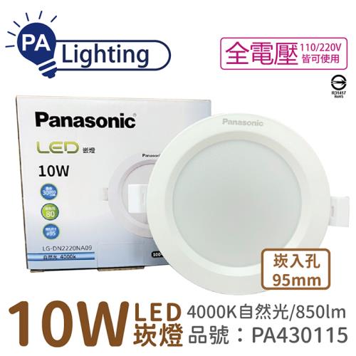 4入 【Panasonic國際牌】 LG-DN2220NA09 LED 10W 4000K 自然光 全電壓 9.5cm 崁燈 PA430115