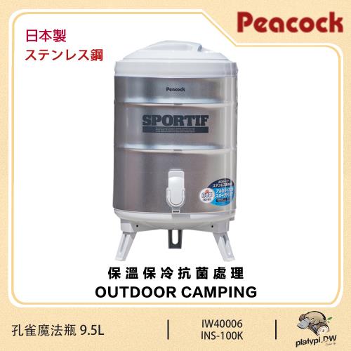 【日本孔雀 Peacock】 INS-100K 孔雀魔法瓶 不鏽鋼保溫壺 保溫壺 茶桶 水壺 日本水壺 9.5L (附水杯x2)