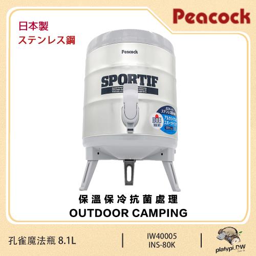 【日本孔雀 Peacock】 INS-80K 8.1L 不銹鋼保溫桶 保冷桶 茶桶 保冰壺 保溫壺 (附水杯X2)